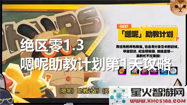 绝区零1.3嗯呢助教计划第一天应如何顺利过关