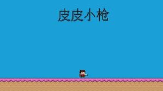 皮皮小枪手机游戏下载安装_皮皮小枪最新手机版本免费下载