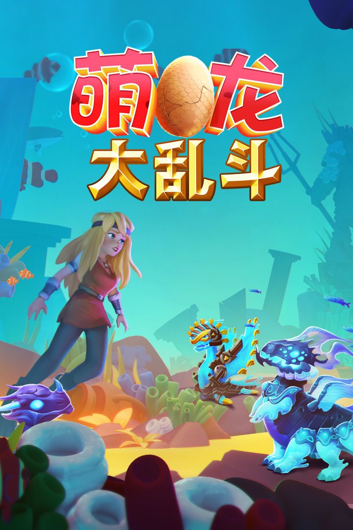 萌龙大乱斗最新版本下载_v8.3.0官网版手游免费获取
