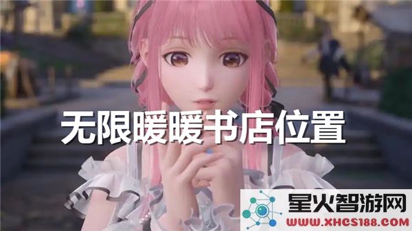 无限暖暖书店具体位置在哪里_寻找无限暖暖书店的详细地址