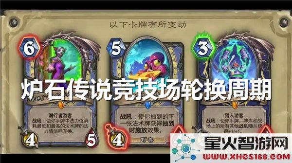 炉石传说竞技场模式轮换周期解析及影响分析