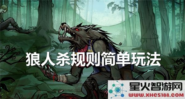 狼人游戏的简易规程与玩法介绍，轻松上手的方式