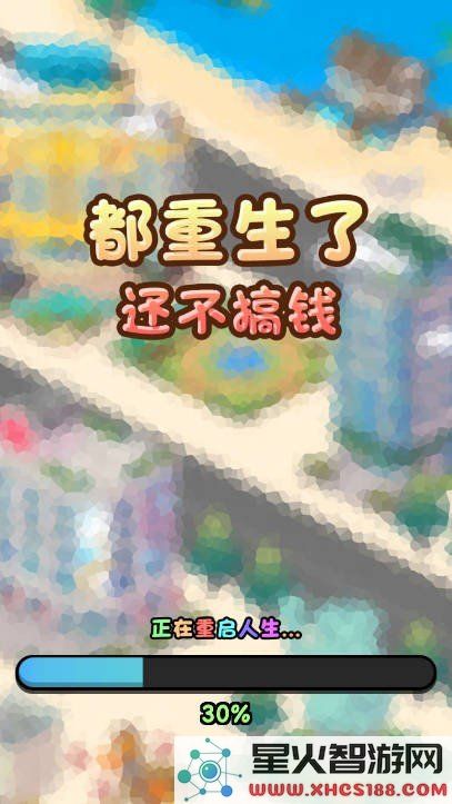 都重生了还不努力赚钱游戏下载_都重生了还不做钱手机官方版下载v1.0