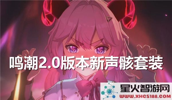 鸣潮2.0版本新声骸套装全面解析与搭配推荐