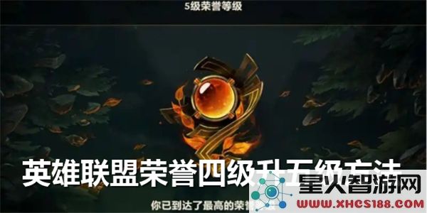 英雄联盟荣誉从4级提升到5级的详细攻略与方法介绍
