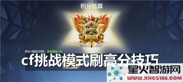 cfm挑战模式高分攻略_挑战模式高分刷法详解