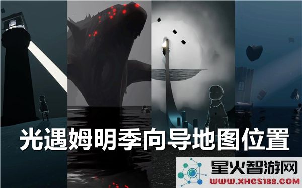 光遇姆明季向导具体位置攻略_详细解析光遇姆明季向导在哪里