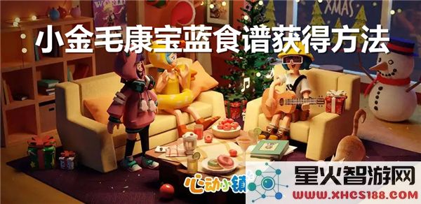如何在心动小镇中获得小金毛康宝蓝食谱的方法和秘籍解析
