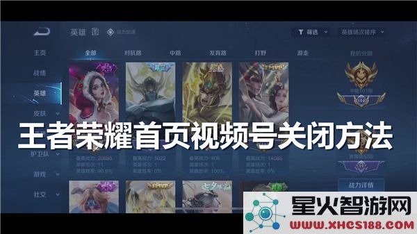 如何设置王者荣耀首页视频号关闭选项并调整相关设置