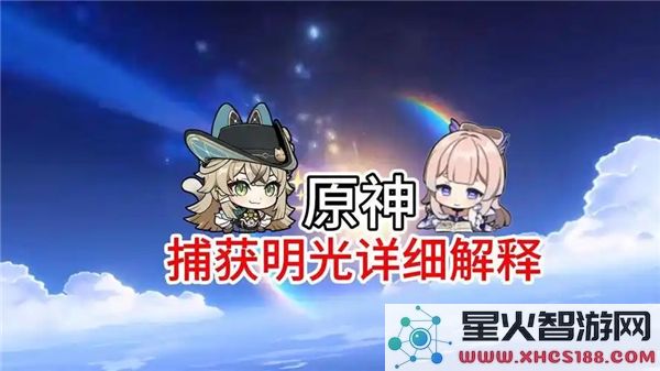原神在捕获明光后，下一个值得期待的金卡是大保底还是小保底呢？