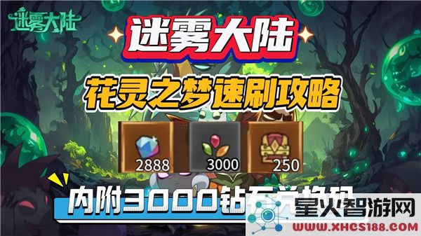 迷雾大陆花灵之梦如何快速刷取效率提升的全攻略