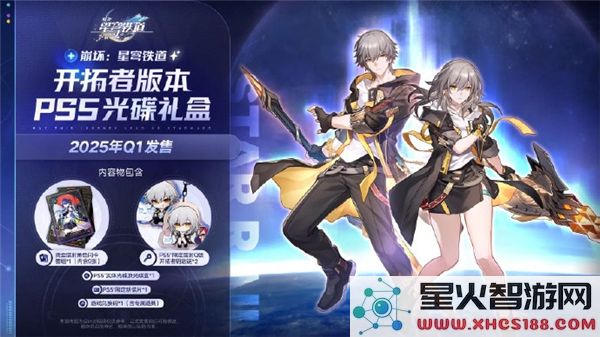 崩坏星穹铁道PS5实体版将于2025年1月份正式推出，玩家期待值飙升