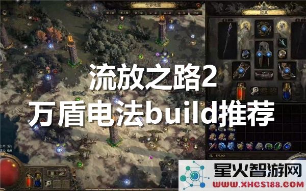 流放之路2万盾电法构建推荐_女术士电法攻略分享
