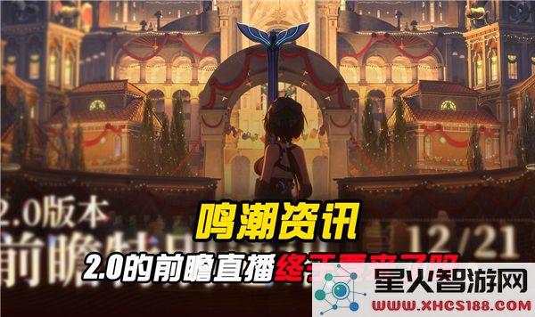 鸣潮2.0版本前瞻直播将于何时开启_详细的鸣潮2.0版本前瞻直播时间安排