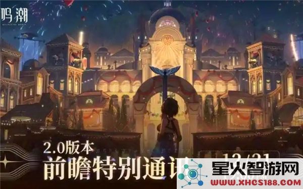 鸣潮2.0版本前瞻直播将于何时开启_详细的鸣潮2.0版本前瞻直播时间安排