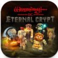 永恒的墓(Eternal Crypt)