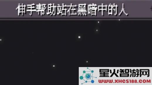 伸手援助在黑暗中挣扎的人游戏下载_伸手援助在黑暗中挣扎的人测试版v0.3下载安装