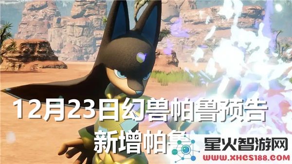 幻兽帕鲁新上线的帕鲁角色详解及其特点介绍