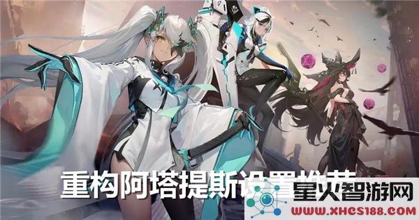 重构阿塔提斯键位设置指南_重构阿塔提斯最优配置建议分享