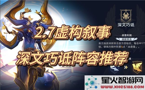 崩坏星穹铁道2.7深文巧诋虚构叙事全五星角色最佳阵容搭配攻略
