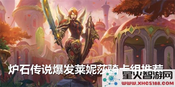 炉石传说全新莱妮莎骑士卡组使用攻略与搭配思路