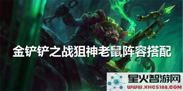 金铲铲之战狙神老鼠最佳阵容搭配策略解析