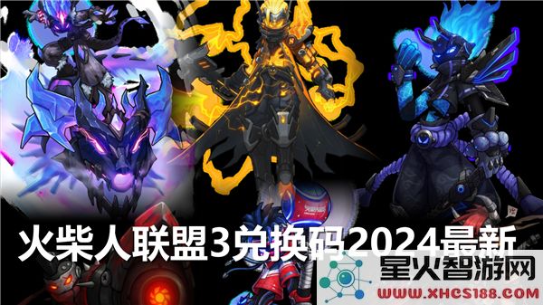 火柴人联盟3最新2024年兑换码分享，快来领取你的专属奖励