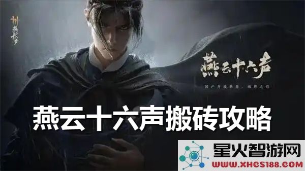燕云十六声如何进行搬砖操作及其教学指南