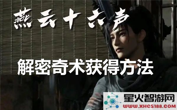 如何获取燕云十六声解密奇术的详细途径与方法解读