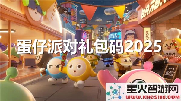 蛋仔派对最新永久礼包码2025分享_获取蛋仔派对独家礼包码