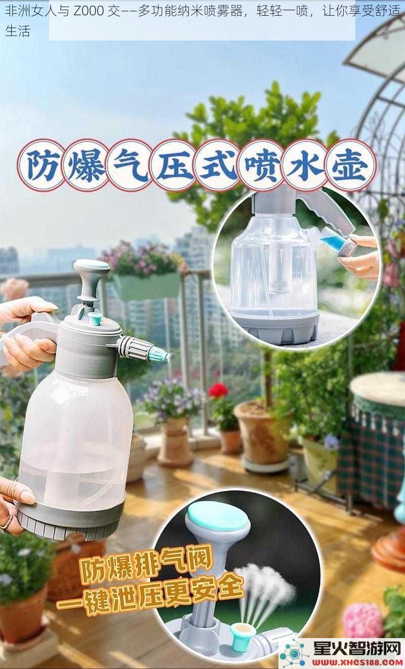 非洲女人与Z000交——多功能纳米喷雾器，轻轻一喷，让你享受舒适生活