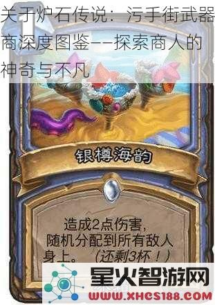 关于炉石传说：污手街武器商深度图鉴——探索商人的神奇与不凡