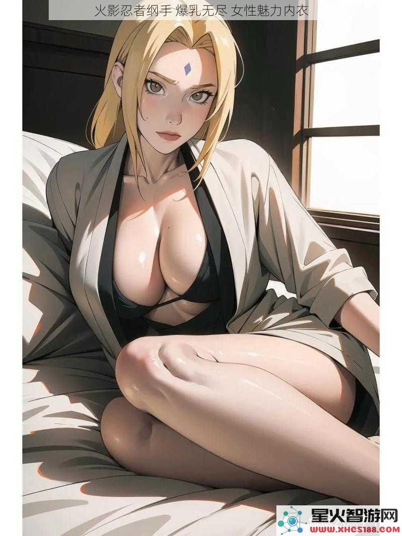 火影忍者纲手爆乳无尽女性魅力内衣