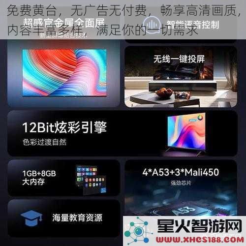 免费黄台，无广告无付费，畅享高清画质，内容丰富多样，满足你的一切需求