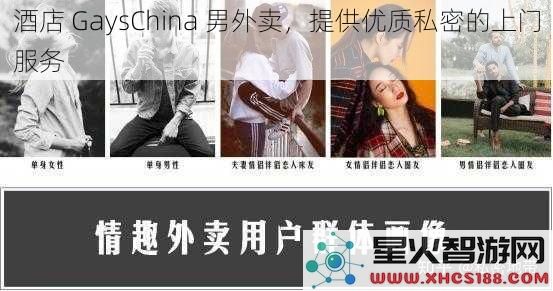 酒店GaysChina男外卖，提供优质私密的上门服务