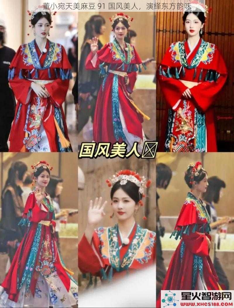 董小宛天美麻豆91国风美人，演绎东方韵味
