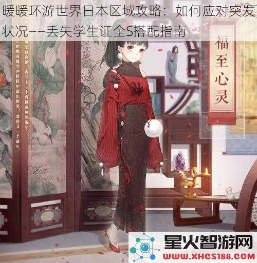 暖暖环游世界日本区域攻略：如何应对突发状况——丢失学生证全S搭配指南
