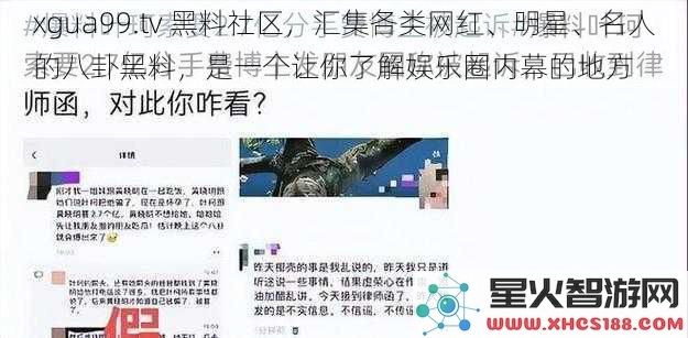 xgua99.tv黑料社区，汇集各类网红、明星、名人的八卦黑料，是一个让你了解娱乐圈内幕的地方