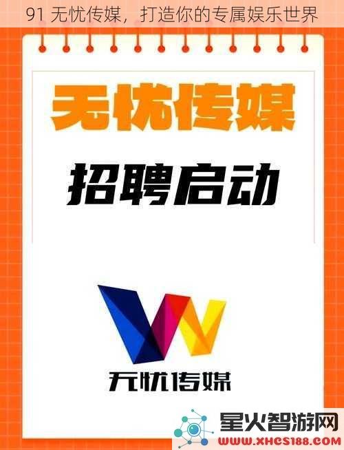 91无忧传媒，打造你的专属娱乐世界