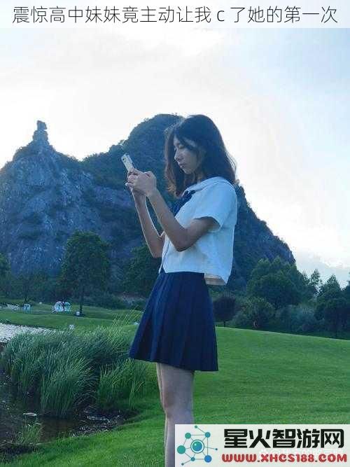 震惊高中妹妹竟主动让我c了她的第一次
