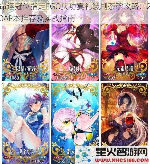 命运冠位指定FGO庆功宴礼装刷茶碗攻略：20AP本推荐及实战指南