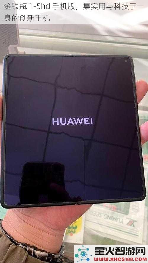 金银瓶1_5hd手机版，集实用与科技于一身的创新手机