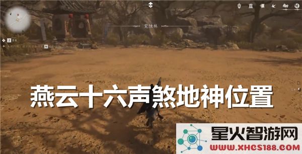 燕云十六声煞地神的确切位置在哪里_探索燕云十六声煞地神具体的所在地