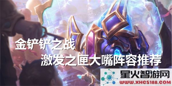金铲铲之战激发之匣大嘴阵容最佳搭配与选择攻略
