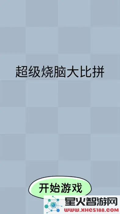 最新版本超级烧脑大比拼下载_官方版v2.0.3全新上线，挑战你的智力极限