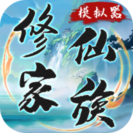 修仙家族模拟器(折相思)