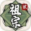 祖宗模拟器(无限元宝)