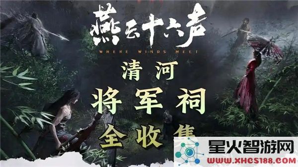 燕云十六声清河将军祠的收集方法与全收集途径详解