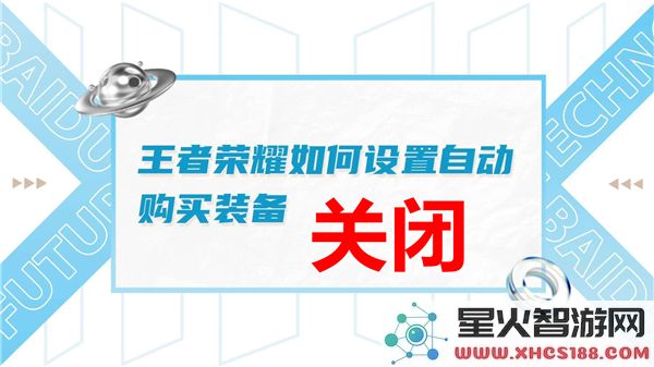 王者荣耀如何禁用自动装备购买功能_关闭自动购买的设置具体位置