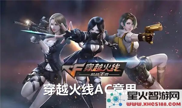 穿越火线ac具体指的是什么含义_关于穿越火线ac的详细解读